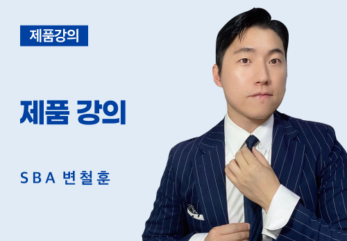 [05/26] SBA 변철훈 - 제품 강의