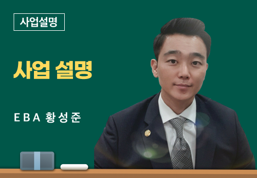 [05/26] EBA 황성준 - 사업 설명
