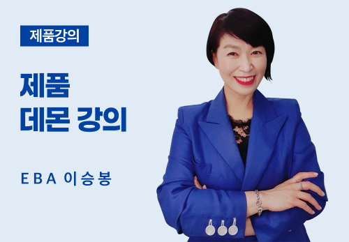 [05/27] EBA 이승봉 - 제품 데몬 강의