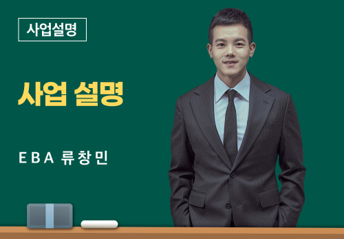 [05/27] EBA 류창민 - 사업 설명
