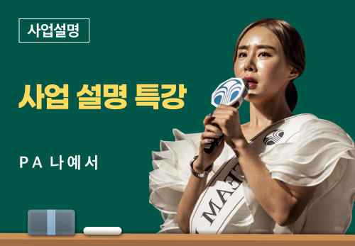 [05/28] PA 나예서 - 사업 설명 특강