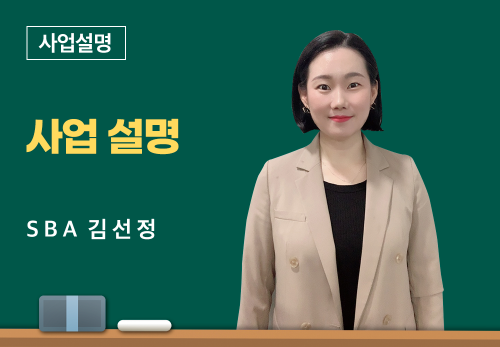 [05/30] SBA 김선정 - 사업 설명