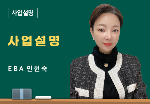 [05/30] EBA 인현숙 - 사업 설명