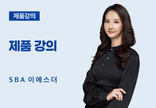 [05/31] SBA 이에스더 - 제품 강의