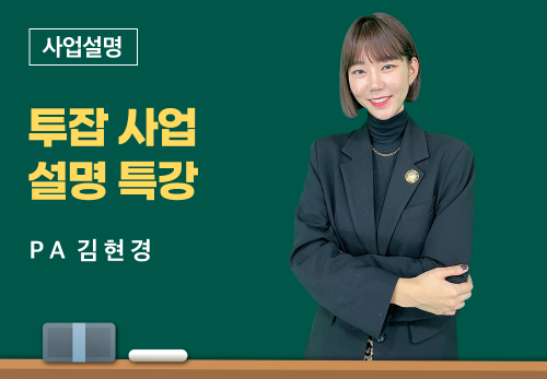 [05/31] PA 김현경 - 투잡 사업설명 특강