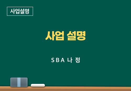[06/02] SBA 나 정 - 사업 설명