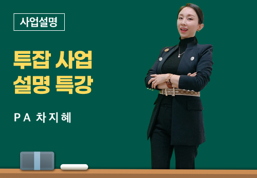[06/02] PA 차지혜 - 투잡 사업설명 특강