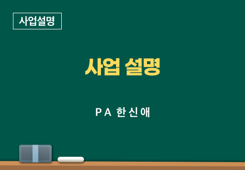 [06/03] PA 한신애 - 사업 설명