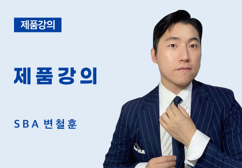 [06/07] SBA 변철훈 - 제품 강의