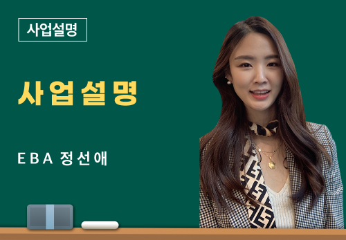 [06/07] EBA 정선애 - 사업 설명