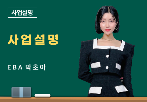 [06/08] EBA 박초아 - 사업 설명