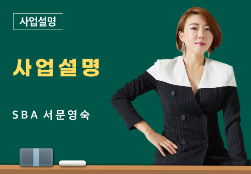 [06/09] SBA 서문영숙 - 사업 설명