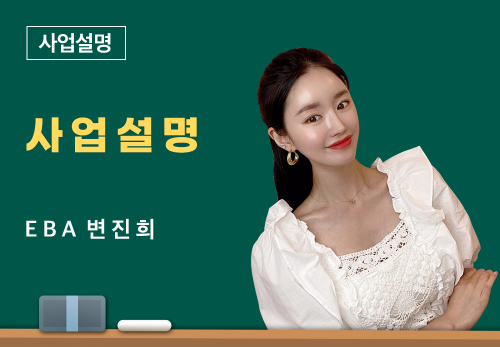 [06/09] EBA 변진희 - 사업설명