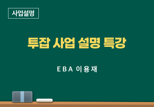[06/07] EBA 이용재 - 투잡 사업설명 특강