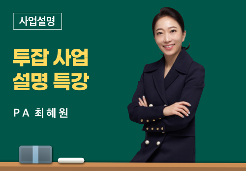 [06/09] PA 최혜원 - 투잡 사업설명 특강