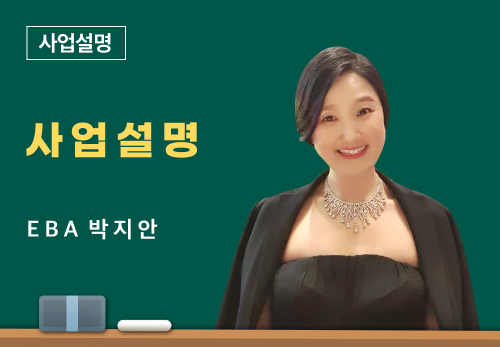 [06/10] EBA 박지안 - 사업 설명
