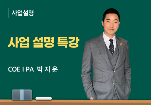 [06/11] COEⅠ PA 박지운 - 사업 설명 특강