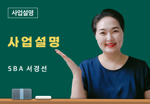 [06/13] SBA 서경선 - 사업 설명