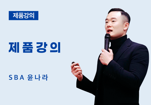 [06/14] SBA 윤나라 - 제품 강의