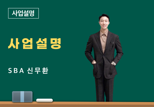 [06/14] SBA 신무환 - 사업 설명