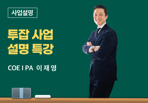 [06/14] COEⅠPA 이재영 - 투잡 사업설명 특강