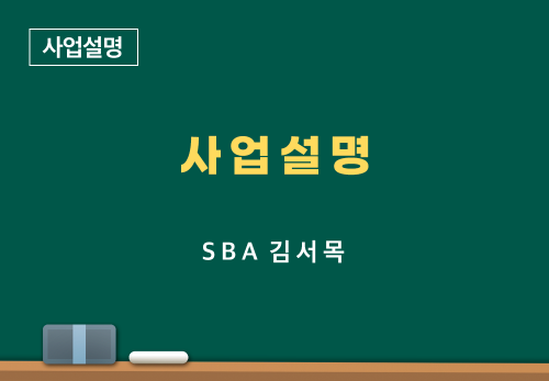 [06/15] SBA 김서목 - 사업 설명