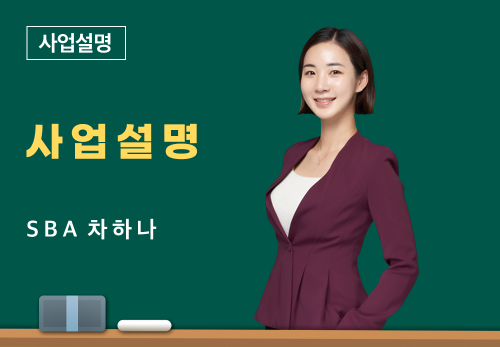 [06/16] SBA 차하나 - 사업 설명