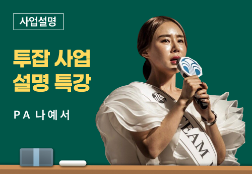 [06/16] PA 나예서 - 투잡 사업설명 특강
