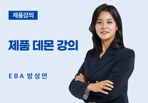 [06/17] EBA 방성연 - 제품 데몬 강의