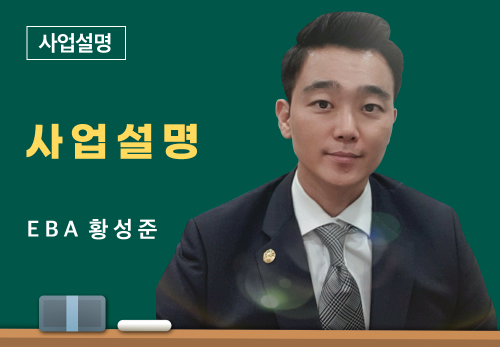 [06/17] EBA 황성준 - 사업 설명
