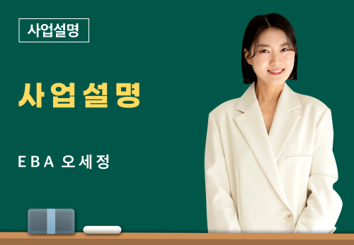 [06/18] EBA 오세정 - 사업 설명
