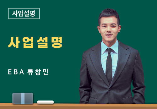 [06/18] EBA 류창민 - 사업 설명