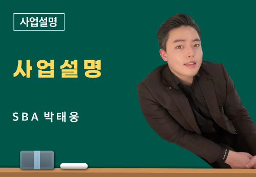 [06/20] SBA 박태웅 - 사업 설명