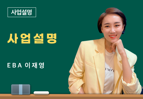 [06/20] EBA 이재영 - 사업 설명