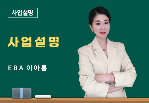 [06/21] EBA 이아름 - 사업 설명