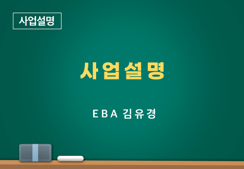 [06/22] EBA 김유경 - 사업 설명