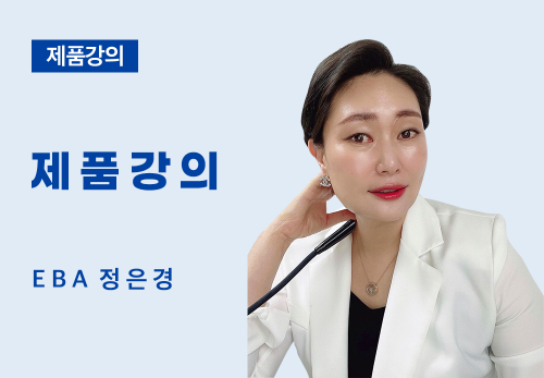 [06/23] EBA 정은경 - 제품 강의