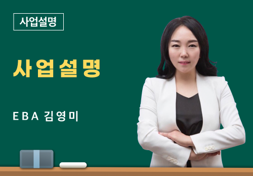 [06/23] EBA 김영미 - 사업 설명