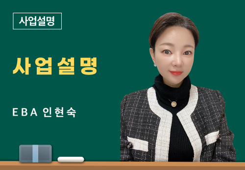 [06/25] EBA 인현숙 - 사업 설명
