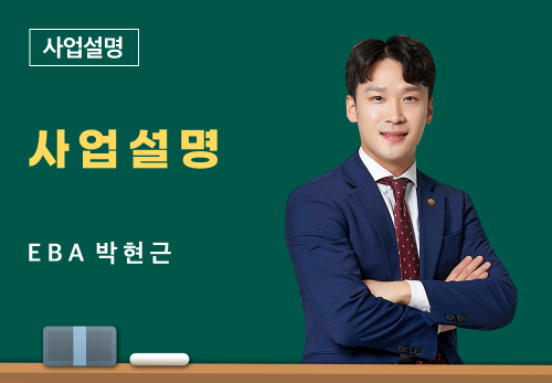 [06/25] EBA 박현근 - 사업 설명
