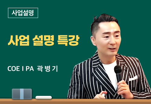 [06/27] COEⅠPA 곽병기 - 사업 설명 특강