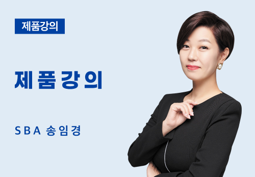 [06/28] SBA 송임경 - 제품 강의