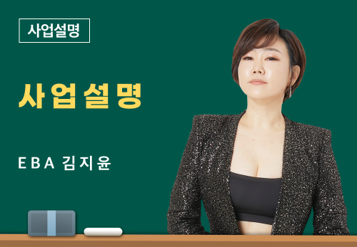 [06/28] EBA 김지윤 - 사업 설명