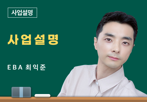 [06/29] EBA 최익준 - 사업 설명