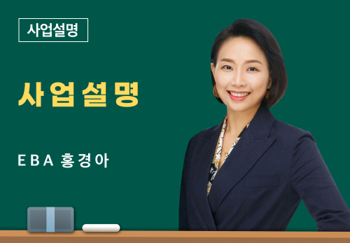[06/29] EBA 홍경아 - 사업 설명