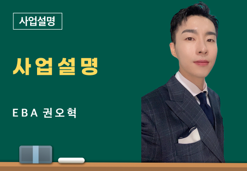 [06/30] EBA 권오혁 - 사업 설명