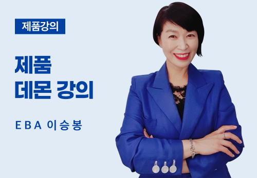 [07/01] EBA 이승봉 - 제품 데몬 강의