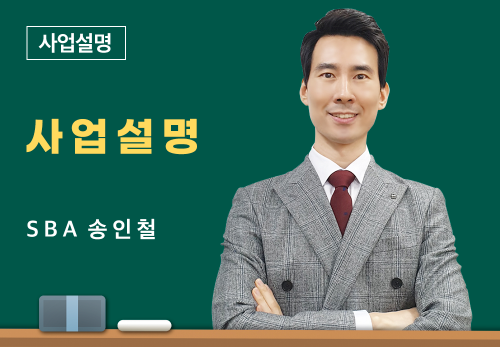 [07/02] SBA 송인철 - 사업 설명