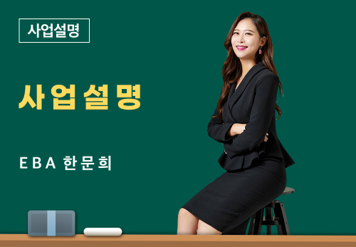 [07/02] EBA 한문희 - 사업 설명