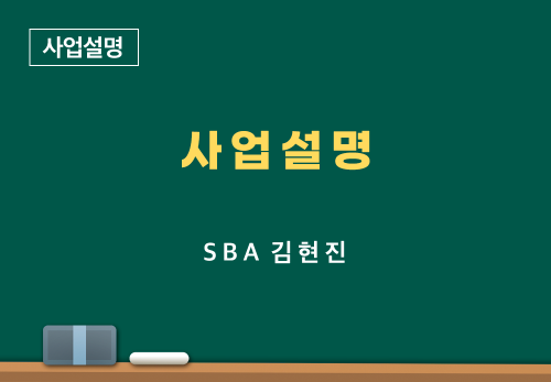 [07/04] SBA 김현진 - 사업 설명